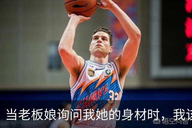 当老板娘询问我她的身材时，我该如何回应？