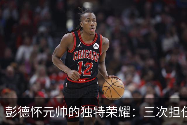 彭德怀元帅的独特荣耀：三次担任全军前线指挥