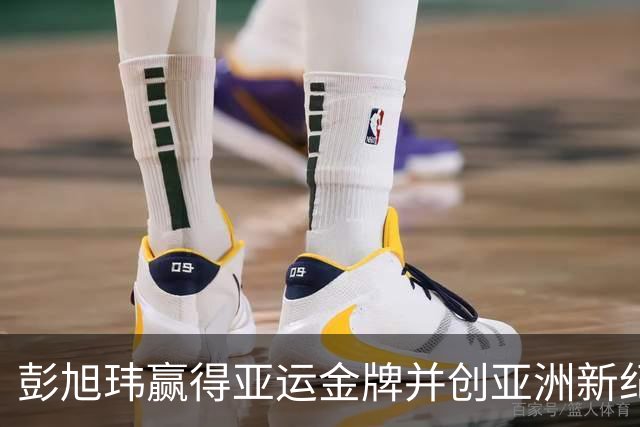彭旭玮赢得亚运金牌并创亚洲新纪录，希望激励更多选手