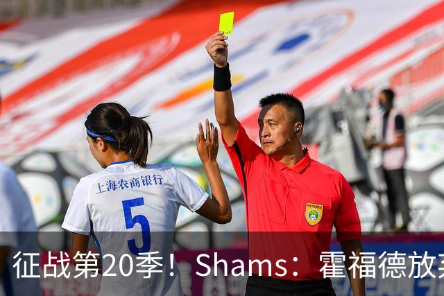 征战第20季！Shams：霍福德放弃球员选项 与勇士续签2年合同