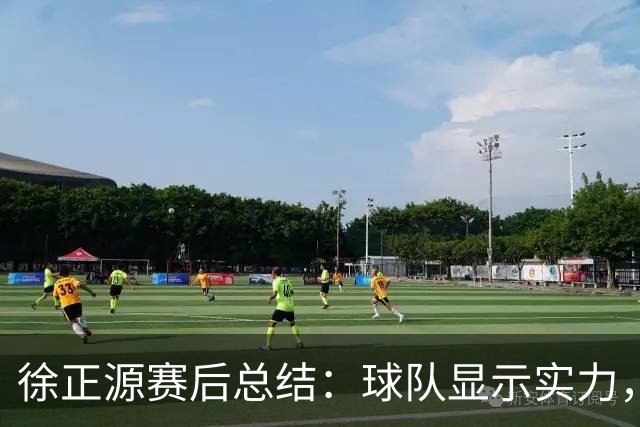 徐正源赛后总结：球队显示实力，向成都球迷致谢