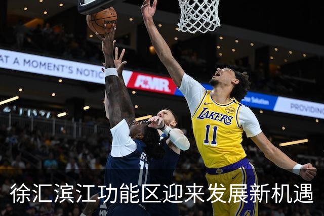 徐汇滨江功能区迎来发展新机遇
