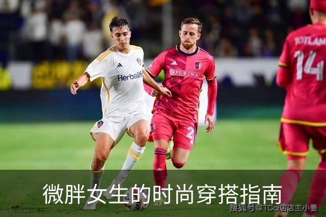 微胖女生的时尚穿搭指南