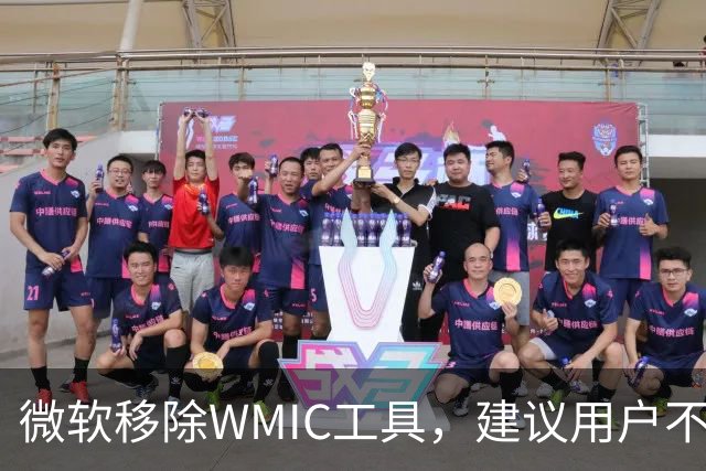 微软移除WMIC工具，建议用户不要自行恢复