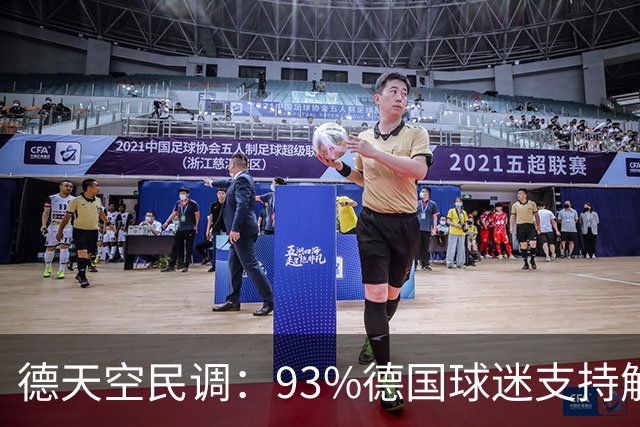 德天空民调：93%德国球迷支持解雇纳格尔斯曼 84%认为进球应有效