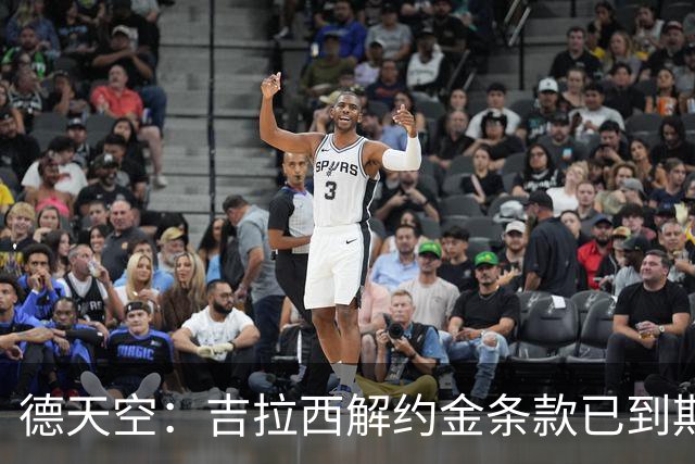 德天空：吉拉西解约金条款已到期，多特越来越有希望留住他