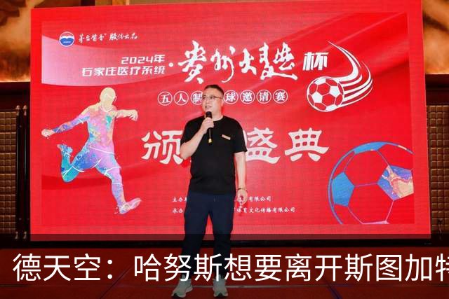 德天空：哈努斯想要离开斯图加特，球队要价至少6000万欧元
