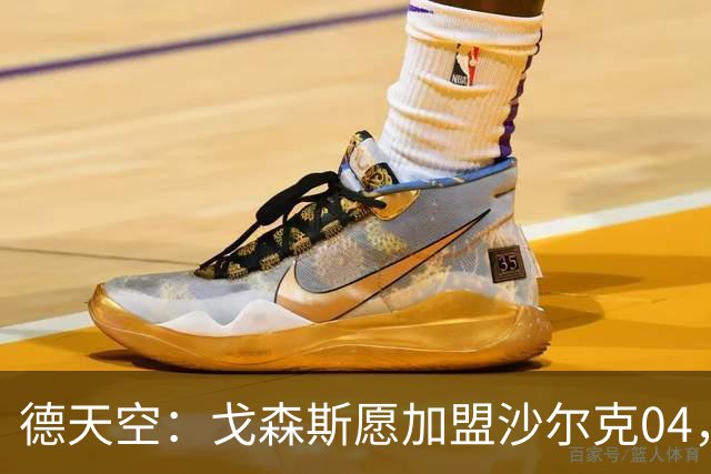 德天空：戈森斯愿加盟沙尔克04，但这笔交易难度较大