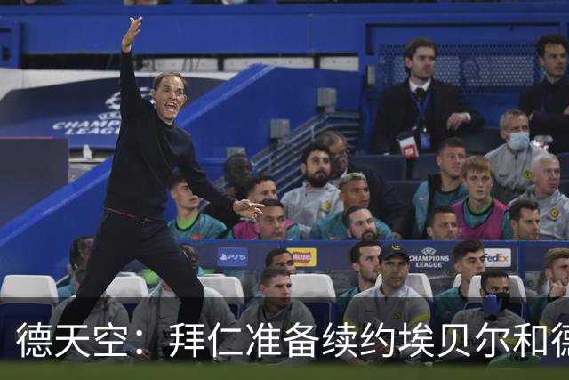 德天空：拜仁准备续约埃贝尔和德雷森，俱乐部看重管理层稳定性