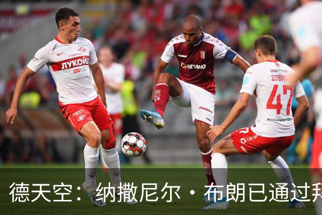 德天空：纳撒尼尔·布朗已通过拜仁体检，今天签约5年