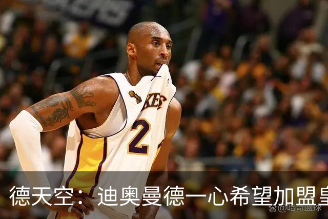 德天空：迪奥曼德一心希望加盟皇马，今日已向莱比锡请病假