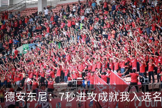 德安东尼：7秒进攻成就我入选名人堂