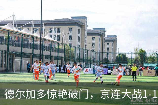 德尔加多惊艳破门，京连大战1‑1收场冲突不断