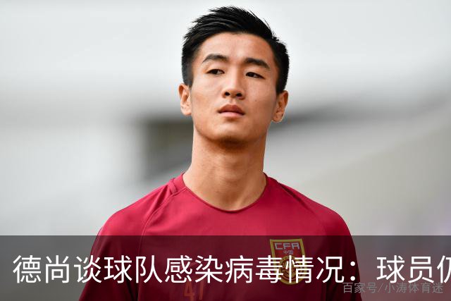 德尚谈球队感染病毒情况：球员仍保持冷静和专注