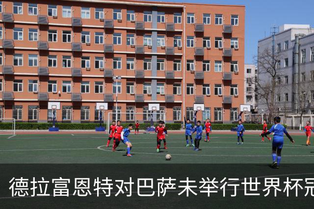 德拉富恩特对巴萨未举行世界杯冠军致敬表示遗憾
