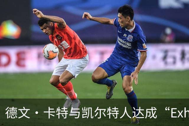 德文·卡特与凯尔特人达成“Exhibit 10”合同