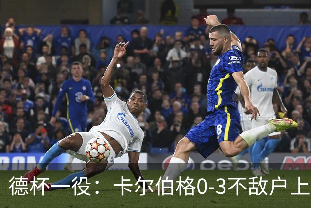 德杯一役：卡尔伯格0-3不敌户上隼辅