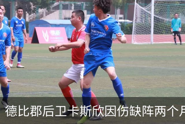 德比郡后卫卡斯欣因伤缺阵两个月