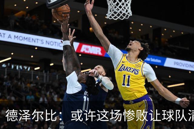 德泽尔比：或许这场惨败让球队清醒起来