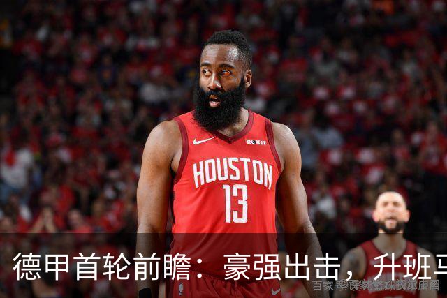 德甲首轮前瞻：豪强出击，升班马迎考验