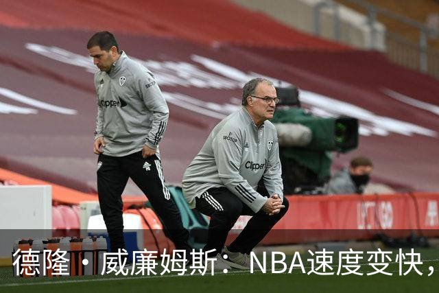 德隆·威廉姆斯：NBA速度变快，若年轻十岁能场均送十几次助攻