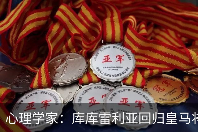 心理学家：库库雷利亚回归皇马将面临更大关注与期待