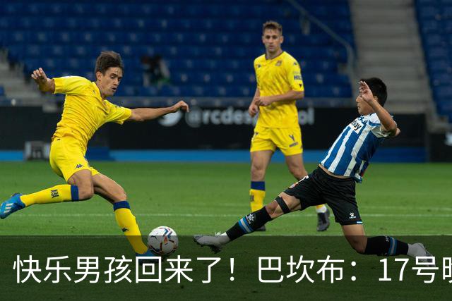 快乐男孩回来了！巴坎布：17号晚上我会回到工体，现场为国安助威