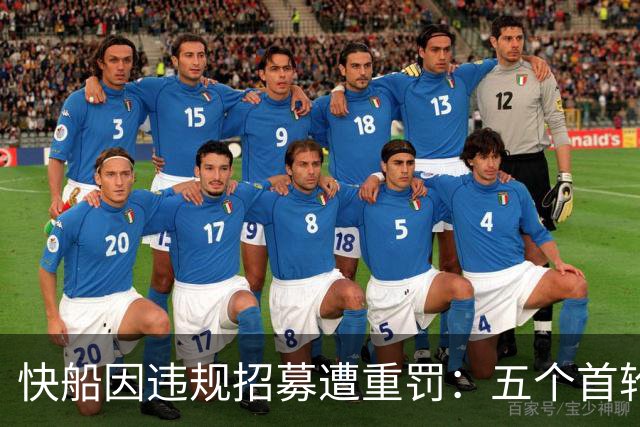 快船因违规招募遭重罚：五个首轮签被没收