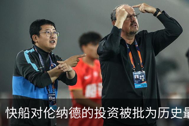 快船对伦纳德的投资被批为历史最糟