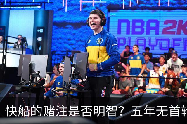 快船的赌注是否明智？五年无首轮该如何重建？