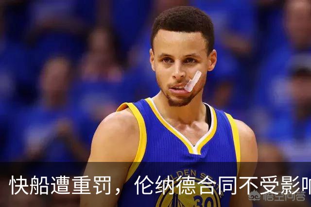 快船遭重罚，伦纳德合同不受影响