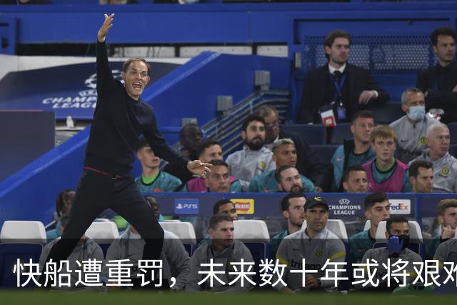 快船遭重罚，未来数十年或将艰难重建