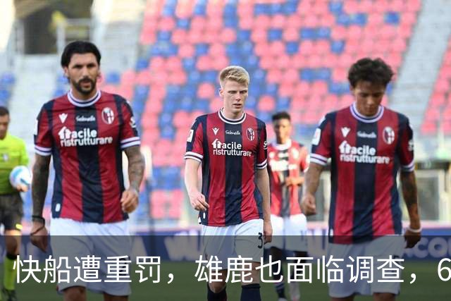 快船遭重罚，雄鹿也面临调查，6400万合约引关注