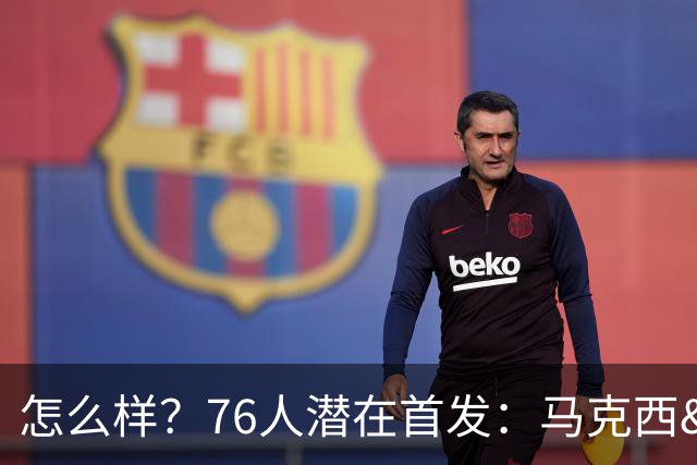 怎么样？76人潜在首发：马克西&VJ&杰伦·布朗&迪恩·韦德&恩比德