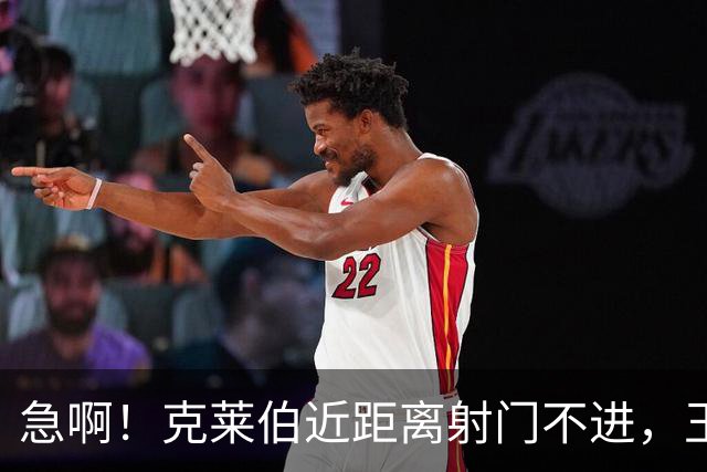 急啊！克莱伯近距离射门不进，玉昆主帅乔迪怒拍挡板+念念有词