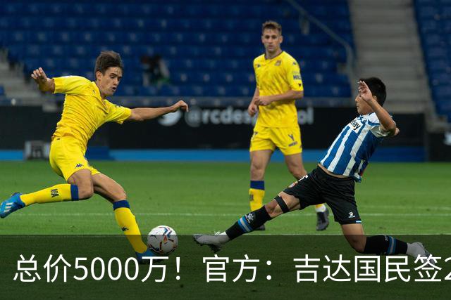 总价5000万！官方：吉达国民签26岁葡萄牙国脚特林康，年薪1000万