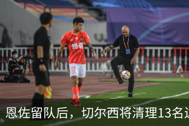 恩佐留队后，切尔西将清理13名边缘球员