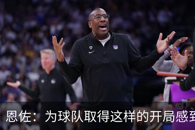 恩佐：为球队取得这样的开局感到骄傲，‘野兽’梅西打进3球