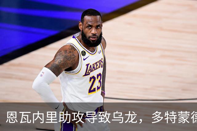 恩瓦内里助攻导致乌龙，多特蒙德逆转霍芬海姆