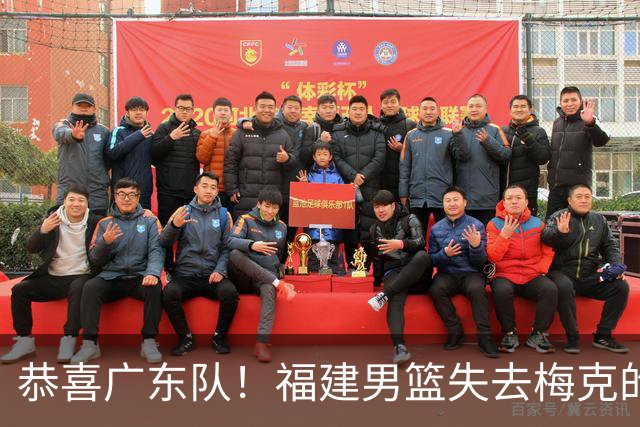 恭喜广东队！福建男篮失去梅克的优先续约权，朱芳雨出手抢人？