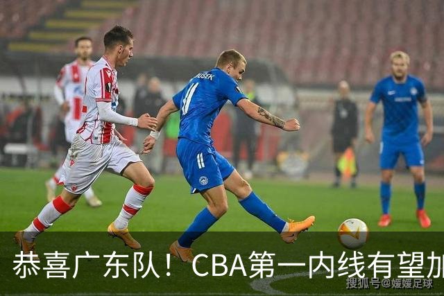 恭喜广东队！CBA第一内线有望加盟，曾被杜锋点名要人？