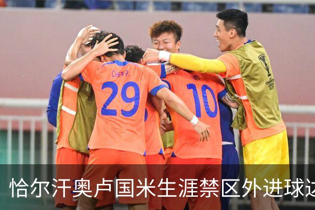 恰尔汗奥卢国米生涯禁区外进球达15球