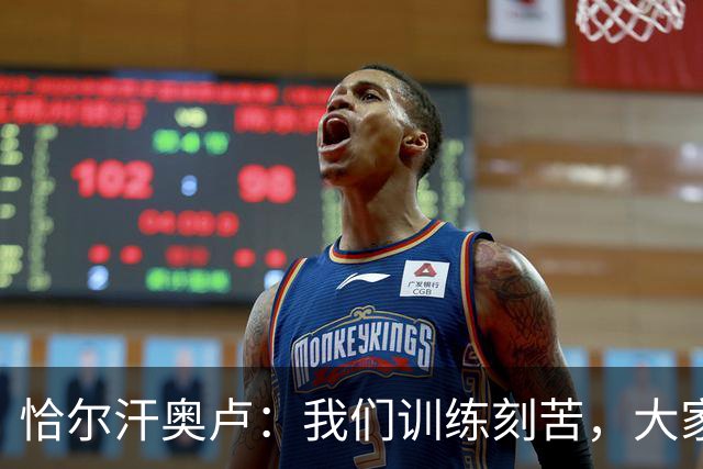 恰尔汗奥卢：我们训练刻苦，大家都有些疲惫但储备体能至关重要
