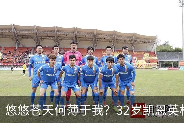 悠悠苍天何薄于我？32岁凯恩英格兰121场85球，至今未获大赛冠军