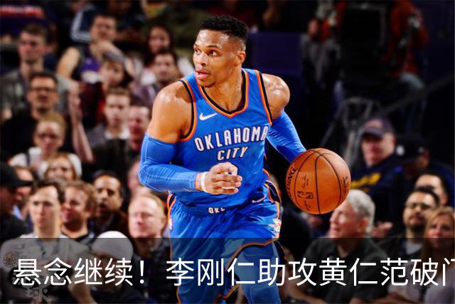 悬念继续！李刚仁助攻黄仁范破门 韩国扳平比分1-1捷克