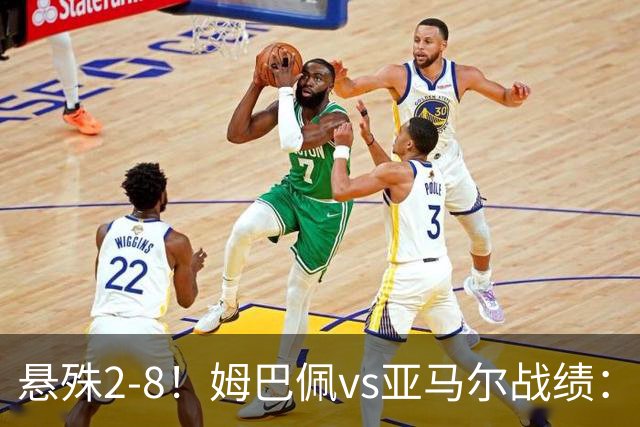 悬殊2-8！姆巴佩vs亚马尔战绩：10战仅2胜，5次单场淘汰赛全败