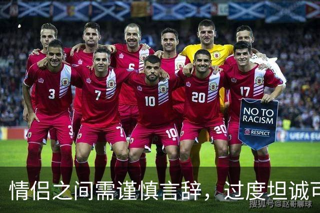 情侣之间需谨慎言辞，过度坦诚可能伤感情