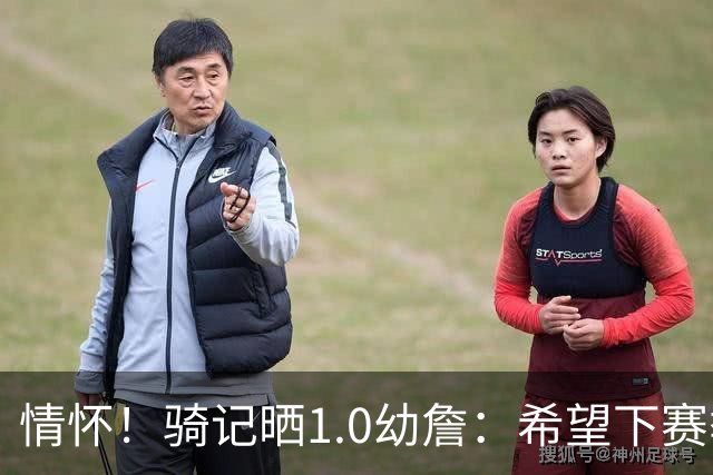 情怀！骑记晒1.0幼詹：希望下赛季联盟能让我们再次复刻这套球衣