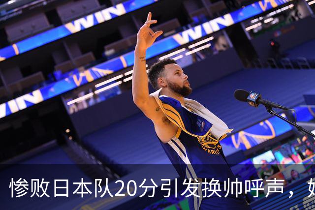 惨败日本队20分引发换帅呼声，媒体期待杜锋接任