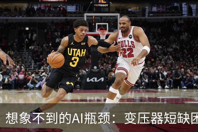 想象不到的AI瓶颈：变压器短缺困扰全球